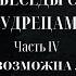 БЕСЕДЫ С МУДРЕЦАМИ 4 часть Возможна ли чистая совесть Зинаида Миркина и Григорий Померанц