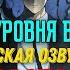 Поднятие уровня в одиночку Solo Leveling Trailer RUS