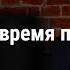 Туннельное зрение в переговорах