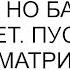 Называй меня как хочешь но бабушки у меня нет Пусть брат тебя досматривает и я отключилась