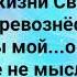 ЛЮБВИ ТВОЕЙ НЕ ДОСТОИН Я Слова Музыка Жанна Варламова