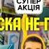 ЄВА 60 ЧОРНА П ЯТНИЦЯ ТІЛЬКИ ТРИ ДНІ ЗНИЖКИ 60 Єва косметика косметикаєва акціїєва ціни