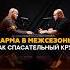 Фарма в межсезонье как спасательный круг фитнес тренер бодибилдинг соревнования спорт
