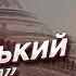 Украинский синдром будет работать против Кремля Игорь Яковенко