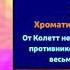 АНИМАЦИЯ ВЫПАДЕНИЯ КОЛЕТТ