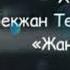 БекжанТемирхан Chikago Жаныма келчи ХИТ 2020