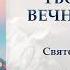 Творчество Вечной Жизни Часть Пятая Аудиокнига