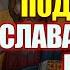 Акафіст подячний Слава Богу за все молитва подячна Богові українською мовою