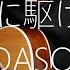 YOASOBI 夜に駆ける をギターで弾いてみた