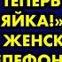 Я лежу в твоей кровати в твоей квартире Теперь я здесь хозяйка прошептал женский голос