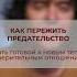 КАК ПЕРЕЖИТЬ ПРЕДАТЕЛЬСТВО психологонлайн женскаясамооценка Shorts