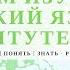 ЗАЧЕМ НАМ ИЗУЧЕНИЕ РУССКОГО ЯЗЫКА В ИНСТИТУТЕ РУССКОГО ЯЗЫКА ЯСНА