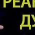 Инициативы и реакции Духа Проповедь Александра Шевченко 2019