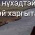 Заяанайнгаа замда золтойб Сэмжит Самбилова үг С Чимитовагай хүгж В Шобосоевагай