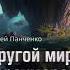 2005187 Аудиокнига Панченко Сергей Мир Тараумара Книга 2 Другой мир Тараумара