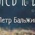 Петр Бальжик НОВЫЙ АЛЬБОМ Прикасаясь к вечности