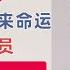 翟山鹰 刘德华从政 刘德华主席未来命运如何 联合国护照持有者马云是共产党员