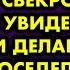 Ночью я проснулась и услышала голоса мужа и свекрови Когда я увидела что они делают чуть