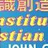 基督教要義 卷一 The Institutes Of The Christian Religion 約翰 加爾文 John Calvin