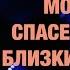 МОЛИТВА Молитва о спасении наших близких и родных Пастор Андрей Шаповалов