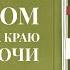 Дом на краю ночи К Бэннер семейная сага с легендами и сплетнями а ещё бар на морском берегу