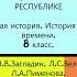 14 ФРАНЦИЯ ОТ МОНАРХИИ К РЕСПУБЛИКЕ 8 класс Авт Н В Загладин Л С Белоусов и др