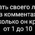 Тренд показать любимого персонажа а люди в комах скажут на сколько он крутой от 1 до 10