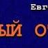 Аудиокнига Трудный отпуск Детектив