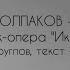 Падает небо Ростислав Колпаков рок опера Икар