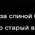 Егор Крид Что они знают Караоке Минус