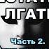 Астролог Михаил Левин Они должны перестать нам ЛГАТЬ 2 3