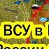 СВОДКИ 15 Ноября КОНЕЦ ВСУ в Купянске Армия России захватила в центр города