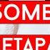 Олег Кензов РакетаБомбаПетарда Cover Виталий Лобач