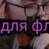 Музыка для флэшмоба Тренды из Likee And TikTok