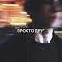 Nikitata ПРОСТО ДРУГ Slowed Reverb