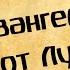 Панорама Библии 43 Алексей Коломийцев Евангелие от Луки