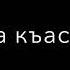 Лаьара дахарехь вай цхьаьна хилита даимна