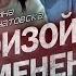 Произойдут изменения Будильник М Корнатовска Шегалов