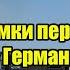 Германия готова пустить ракеты вглубь России США дайте отмашку ответ РФ стал историческим