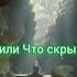 Что или Кто скрывается в пещерах Сомати Сеанс регрессивного гипноза