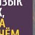 Перед свадьбой богатая невеста выучила язык немых а когда узнала о чём говорит её жених с матерью