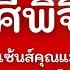 ดวงความร ก ราศ พ จ ก L เร มต นใหม เซ นส ค ณแม น ร กต วเองเขาโป ะแตก เขาเล อกเยอะ L ธค 67