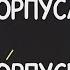 С добрым утром малыши КорпусА или кОрпусы Слова ловушки
