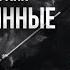 К ф Пять вечеров Лучшие песни кино Думы окаянные Алексей Петрухин