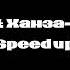 Джаро ханза ай ай ай Speed Up спид ап