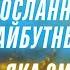 Послання з майбутнього Таємниця яка змінить світ Провідник у Вищі виміри АЙА