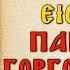 ΠΑΡΑΚΛΗΣΗ ΕΙΣ ΤΗΝ ΠΑΝΑΓΙΑ ΤΗΝ ΓΟΡΓΟΫΠΗΚΟΟ Ορθόδοξες προσευχές