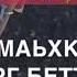 Сан Дахар Хийца Делла Свадебная Песня Со Словами Чеченская Песня