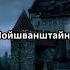 Легенды старых замков Проклятия и привидения ЛегендыЗамков Проклятия Привидения СтарыеЗамки