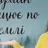 Туман танцює по землі акустична версія